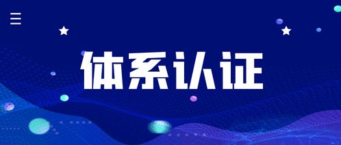 什么是體系認證