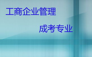 廣東哪些成人高校招生工商企業管理專業