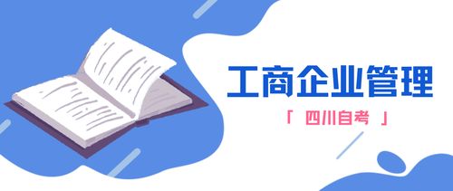 四川自考丨工商企業管理專科專業詳解