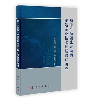 基于產品領先導向的制造企業技術創新管理研究