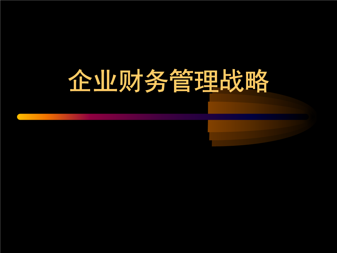 珠寶行業(yè)企業(yè)企業(yè)財(cái)務(wù)管理戰(zhàn)略(38頁(yè))講述.ppt免費(fèi)全文閱讀